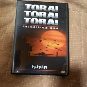 DVD トラトラトラ　真珠湾攻撃　戦争　送料180