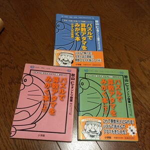 秋山仁　ダントツ授業　パスルで算数頭をみがく本　上　下　まとめて　三冊　中学受験　送料370　算数　勉強　ドラえもん