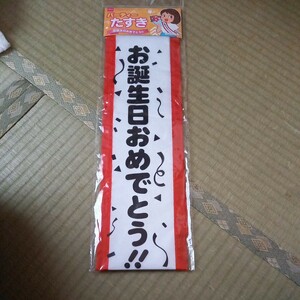 お誕生日おめでとう　たすき　未使用　ダイソー　送料370 演出　バースデーパーティ　同梱歓迎