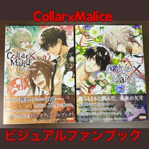 Collar×Malice 公式ビジュアルファンブック 2冊セットCollar×Malice -Unlimited-