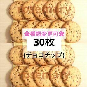 ステラおばさんのクッキー　チョコチップ　合計30枚