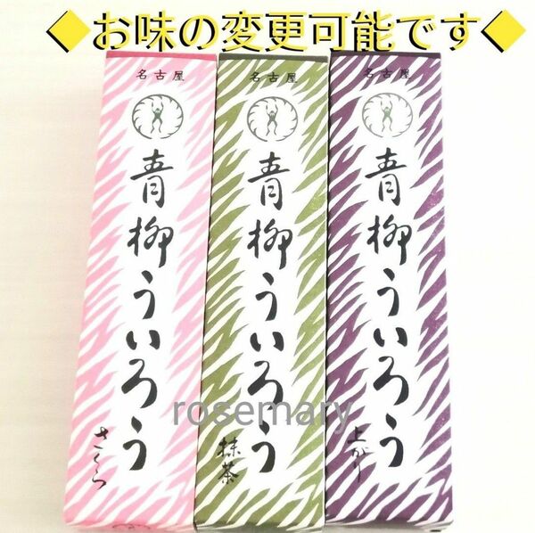 青柳ういろう　さくら・抹茶・上がり　合計3箱