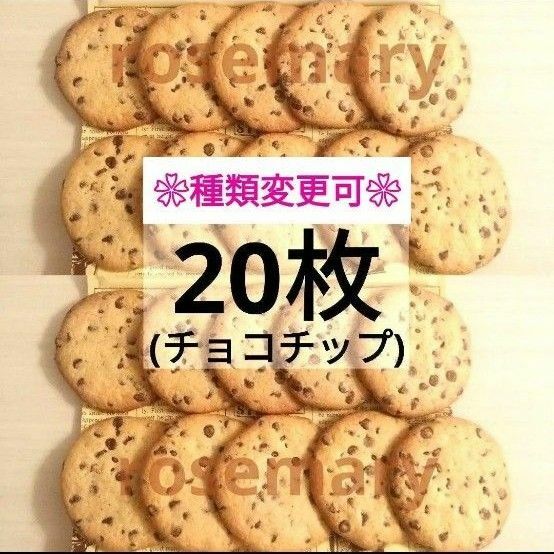 ステラおばさんのクッキー　チョコチップ　合計20枚