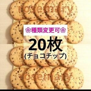 ステラおばさんのクッキー　チョコチップ　合計20枚