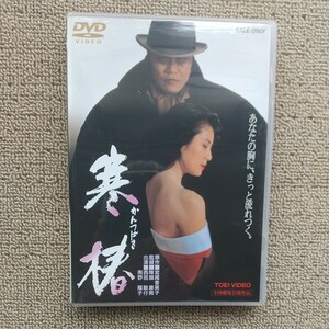 ☆DVD/セル版 寒椿 西田敏行/南野陽子/降旗康男監督