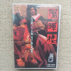 ☆DVD/セル版 陽暉楼 緒形拳/池上季実子/五社英雄監督