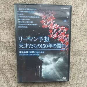 ☆DVD/セル版 リーマン予想 天才たちの150年の闘い 素数の魔力に囚われた人々