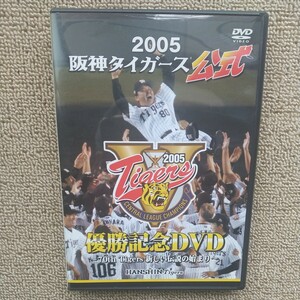 ☆DVD/セル版 2005 阪神タイガース 公式 優勝記念DVD ～70th Tigers 新しい伝説の始まり～