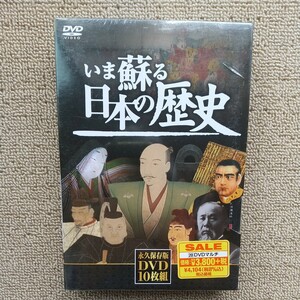 ☆DVD/セル版 (未開封) いま蘇る日本の歴史 永久保存版DVD 10枚組