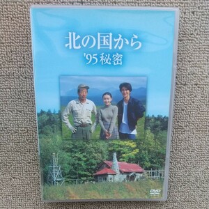 ☆DVD/セル版 北の国から '95秘密 2枚組 田中邦衛/吉岡秀隆/中嶋朋子