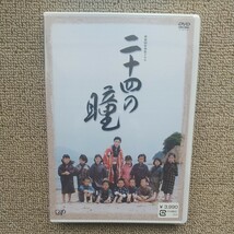 ☆DVD/セル版 (未開封) 終戦60年特別ドラマ 二十四の瞳 黒木瞳/渡部篤郎/小栗旬_画像1