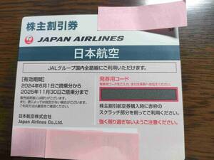 「日本航空 JAL 株主優待券」 片道1区間50％割引有効期限2024年6月1日～ 2025年11月30日