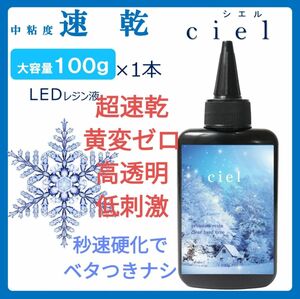 速乾＆直射日光でも黄変ゼロ LEDレジン液シエル100g×1本