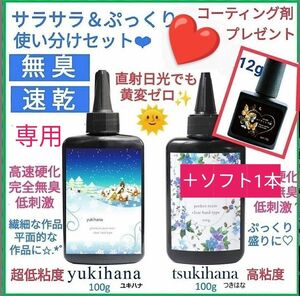 専用レジン液 ユキハナ、ツキハナ、ソフト、コーティング剤つき☆