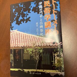 トートーメーの民俗学講座　沖縄の門中と位牌祭祀 波平エリ子／著