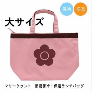 【大サイズ】舟形状 マリークワント 保冷 保温 バッグ ピンク 新品タグ付き 即日〜翌日発送 ★プチプチで丁寧に梱包致します♪