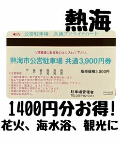 熱海公営駐車場共通プリペイドカード3900円　海水浴、観光、熱海花火大会などに。1400円分お得