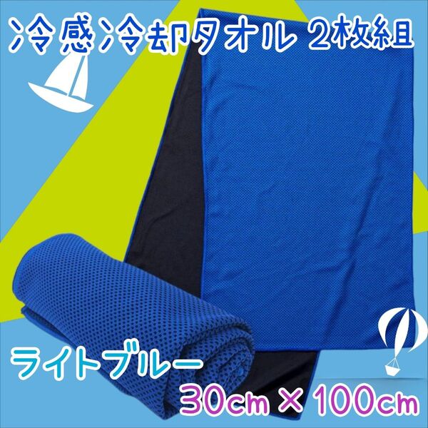 冷感冷却タオル ライトブルー 2枚組 熱中症対策 吸水速乾 30x100cm