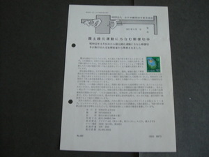 みほん切手解説書　全日本郵便切手普及協会　NO.４５１