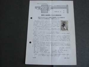 みほん切手解説書　全日本郵便切手普及協会　NO.４３９