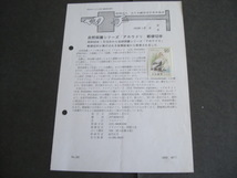 みほん切手解説書　全日本郵便切手普及協会　NO.３９７_画像1