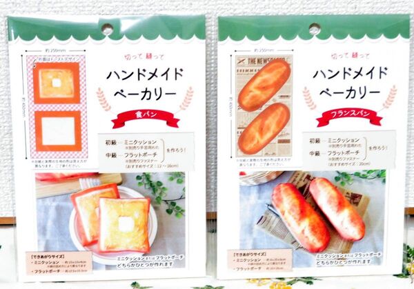セリア 切って縫って ハンドメイドベーカリー フランスパン 食パン 2個セット リアルプリント キット