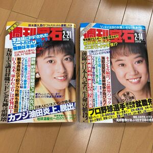 週刊宝石 表紙 森尾由美　大西結花　レトロ 水着　ハイレグ　ヌード　芸能界　雑誌　1991 450 451