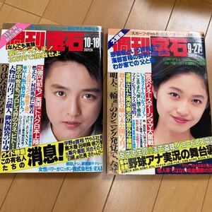 週刊宝石 表紙 藤谷美紀　小川範子　ハイレグ　水着　ギャル　宮沢りえ　雑誌　芸能界　　平成　1990 432 435 