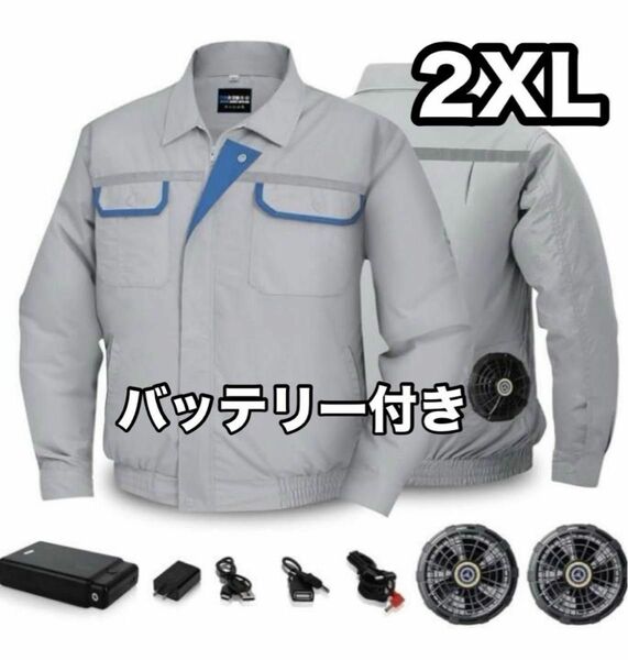 バッテリー付き 空調服 熱中症対策 空調作業服 2XL 長袖 グレー