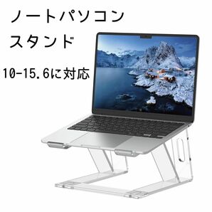 ノートパソコンスタンド 10-15.6 アクリル材料 教卓 パソコン スタンド 姿勢改善 猫背解消 組み立て式 滑り止め 