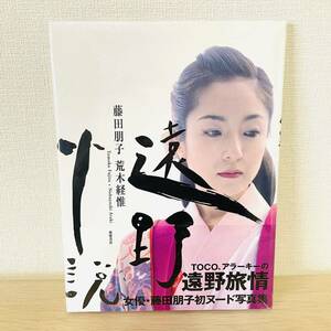 遠野小説　Ｔｏｍｏｋｏ　Ｆｕｊｉｔａ＋Ｎｏｂｕｙｏｓｈｉ　Ａｒａｋｉ 荒木経惟／著　藤田朋子／著