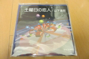 ★【山下達郎 TATSURO YAMASHITA 】☆『土曜日の恋人』7インチ 美品盤 激レア★