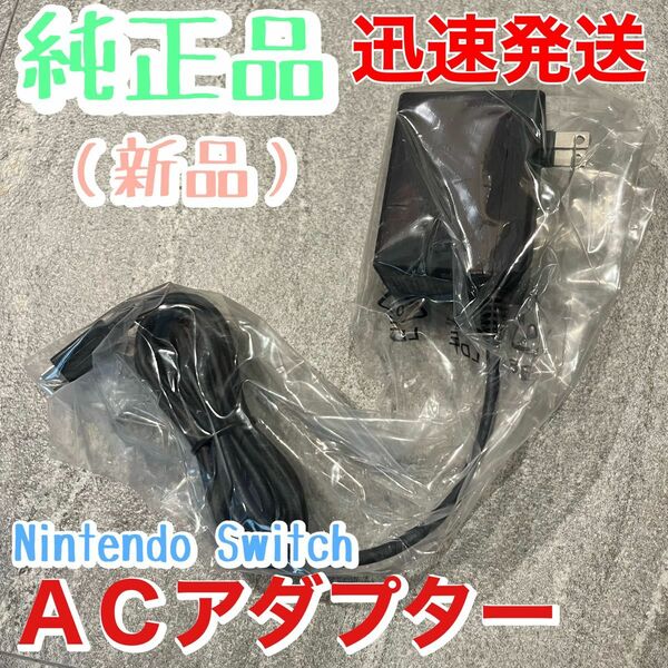 新品★未使用【純正品】 Nintendo Switch ACアダプター ニンテンドースイッチ本体付属品　テレビモードで遊べます