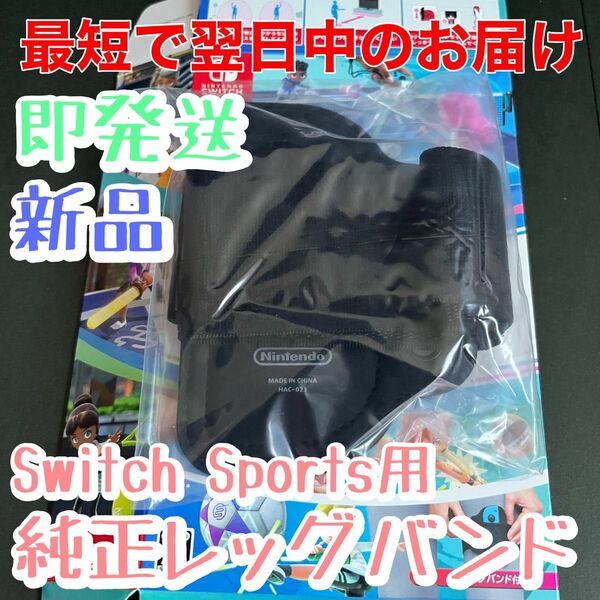 新品★未使用　Nintendo Switch Sports用　純正レッグバンド　ニンテンドースイッチソフト　switchスポーツ用