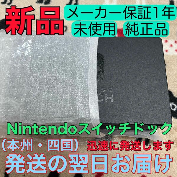 新品★NintendoSwitchドック（ブラック）新パッケージ版　ニンテンドースイッチ本体付属品　黒　スイッチ　ドック