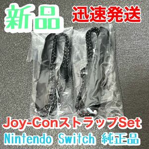 新品★純正品　NintendoSwitch Joy-Conストラップ×2 ニンテンドースイッチジョイコンストラップ左右セット未使用