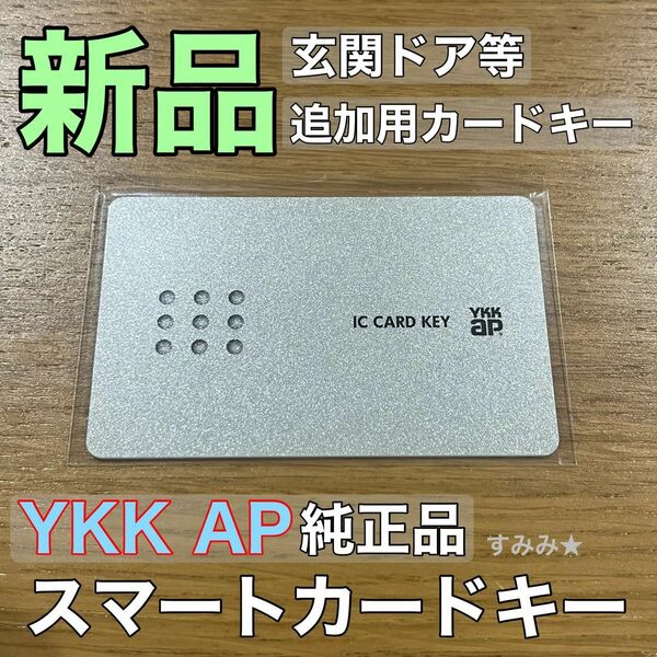 新品★未使用　スマートキー 1枚　リフォーム 交換品 YKKap スマートコントロールキー ピタットキー 追加用 カードキー