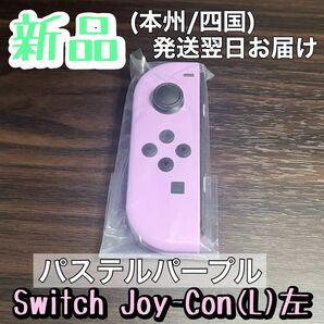 新品★純正品 Nintendo Switch Joy-Con(L) ニンテンドースイッチジョイコン　左　パステルパープル　淡い紫色