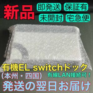 新品★NintendoSwitchドック（ホワイト）有機ELモデル　有線LAN接続プレイ可能　ニンテンドースイッチ本体付属品　白