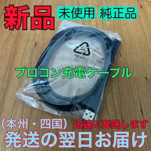 新品★純正品 Nintendo Switch プロコン充電ケーブル　Proコン　プロコントローラー用　充電用　AC