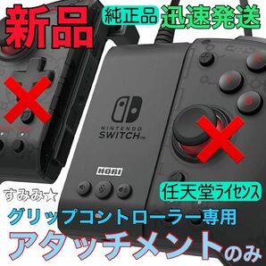 新品★グリップコントローラー専用アタッチメントのみ★HORI製 任天堂ライセンス　迅速発送　Nintendo Switch ホリ