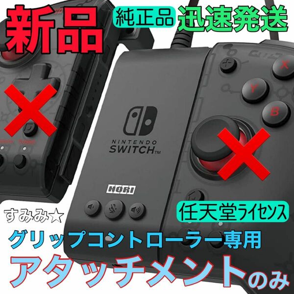 新品★グリップコントローラー専用アタッチメントのみ★HORI製 任天堂ライセンス　迅速発送　Nintendo Switch ホリ