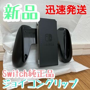 新品★純正品 ニンテンドースイッチジョイコングリップ Nintendo Switch Joy-Conグリップ　本体付属品　未使用