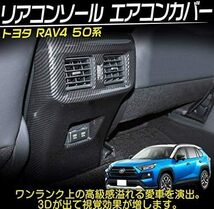 ★新品★ 新型 RAV4 50系 リア コンソールエアコンカバー カスタム 内装 パーツ _画像4
