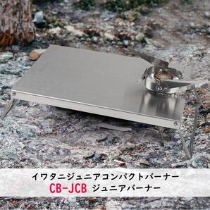 イワタニ ジュニアコンパクトバーナー CB-JCB専用 遮熱板 テーブル 遮熱テーブル キャンプ バーベキュー ソロキャンプ 