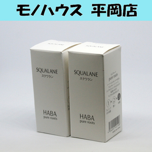 新品 HABA スクワラン 30mL×2本 ハーバー 化粧オイル SQUALANE 札幌市 清田区 平岡