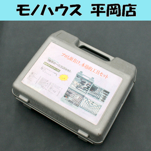 クロームバナジウム 126ピース工具セット 合体アタッシュケース入 スパナ レンチ ドライバー ソケット ペンチなど 札幌市 清田区 平岡