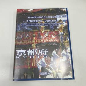 #11348 京都府　地方自治法施行60周年記念 千円銀貨プルーフ貨幣セット 希少 記念切手付き