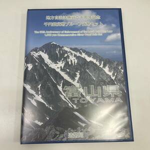 #11348A 富山県 地方自治法施行60周年記念 千円銀貨プルーフ貨幣セット 希少 記念切手付き