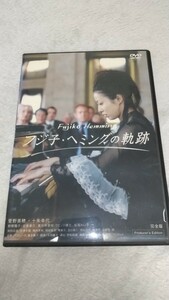 DVD フジ子・ヘミングの軌跡・完全版 / 菅野美穂